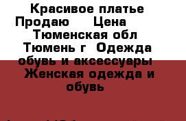 Красивое платье! Продаю ! › Цена ­ 900 - Тюменская обл., Тюмень г. Одежда, обувь и аксессуары » Женская одежда и обувь   